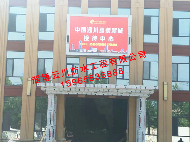 淄川服装新城接待中心防水工程